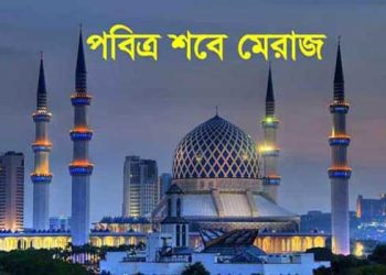 পবিত্র শবে মেরাজ