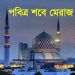 পবিত্র শবে মেরাজ