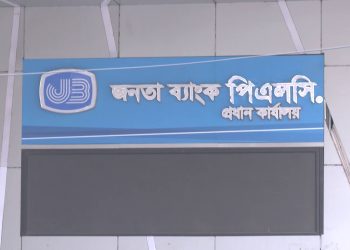 জনতা ব্যাংক ১১৪ পদের প্রিলি.পরীক্ষার ফল প্রকাশ, লিখিত ২৯ আগস্ট