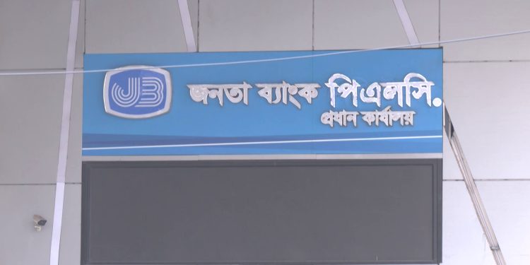 জনতা ব্যাংক ১১৪ পদের প্রিলি.পরীক্ষার ফল প্রকাশ, লিখিত ২৯ আগস্ট