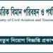 বেসামরিক বিমান পরিবহন ও পর্যটন মন্ত্রণালয়