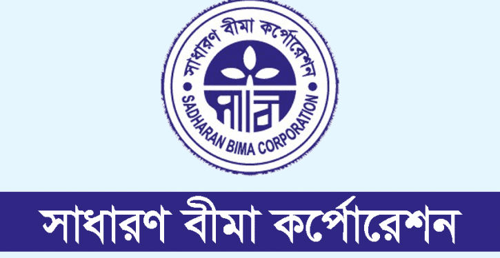 ৩টি পদে লোকবল নিচ্ছে সাধারণ বীমা কর্পোরেশন