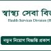 স্বাস্থ্য সেবা বিভাগ