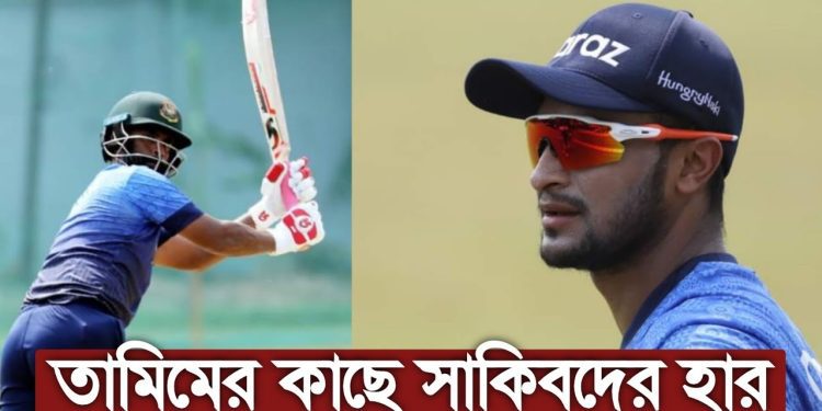 মুখোমুখি লড়াইয়ে সাকিবকে হারিয়ে ফাইনালে তামিমের দল !