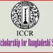 আইসিসিআর বৃত্তি