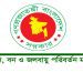 পরিবেশ,বন ও জলবায়ু পরিবর্তন মন্ত্রণালয় নিয়োগ বিজ্ঞপ্তি