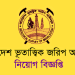 নিয়োগ বিজ্ঞপ্তি