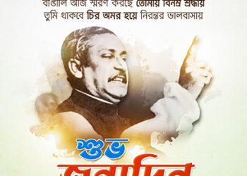 বঙ্গবন্ধুর ১০৫তম জন্মদিন ও শিশু দিবস আজ