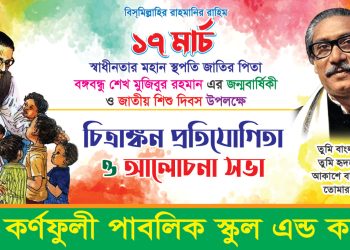 কর্ণফুলী পাবলিক স্কুল এন্ড কলেজে জাতীয় শিশু দিবস উদযাপিত