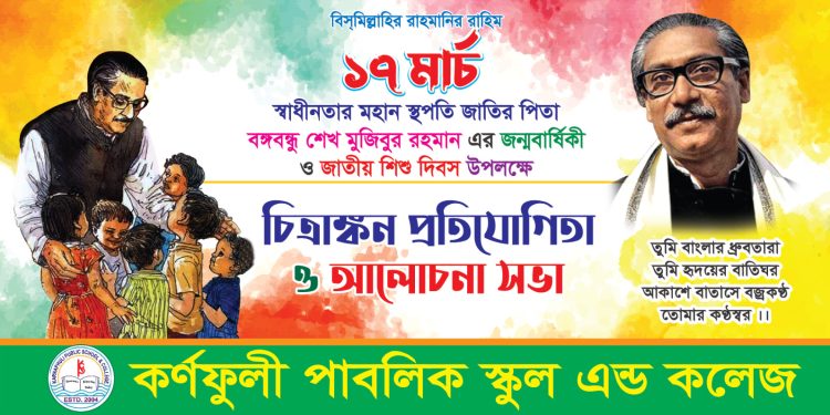 কর্ণফুলী পাবলিক স্কুল এন্ড কলেজে জাতীয় শিশু দিবস উদযাপিত