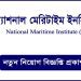 ন্যাশনাল-মেরিটাইম-ইনস্টিটিউট-নিয়োগ-বিজ্ঞপ্তি