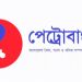 পেট্রোবাংলা