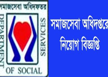 সমাজসেবা অধিদপ্তরে আবেদনের সময় বৃদ্ধি