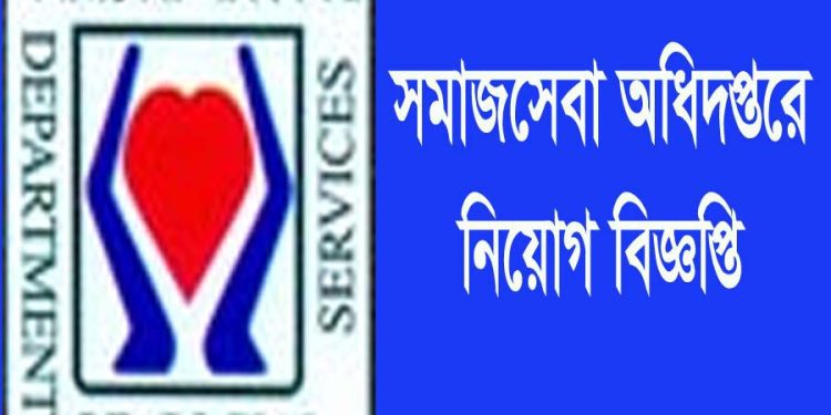 সমাজসেবা অধিদপ্তরে আবেদনের সময় বৃদ্ধি