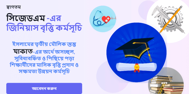 সিজেডএম বৃত্তি