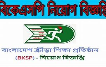 বিকেএসপি-তে জনবল নিয়োগে বিজ্ঞপ্তি প্রকাশিত