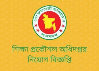 শিক্ষা প্রকৌশল অধিদপ্তরে সংশোধিত বিজ্ঞপ্তি প্রকাশ