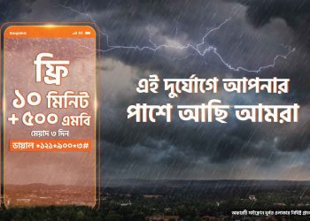 ঘূর্ণিঝড়ে ক্ষতিগ্রস্থদের বিনামূল্যে টকটাইম ও ইন্টারনেট দিচ্ছে বাংলালিংক