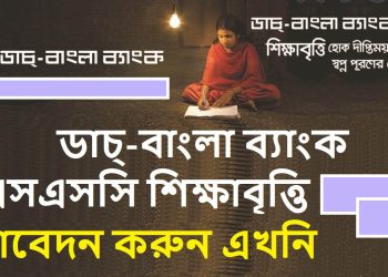 এসএসসি ও সমমান পরীক্ষায় উত্তীর্ণদের শিক্ষাবৃত্তি দিচ্ছে ডাচ্‌-বাংলা ব্যাংক !