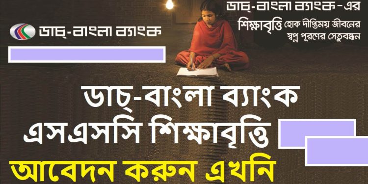 এসএসসি ও সমমান পরীক্ষায় উত্তীর্ণদের শিক্ষাবৃত্তি দিচ্ছে ডাচ্-বাংলা ব্যাংক !