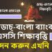 এসএসসি ও সমমান পরীক্ষায় উত্তীর্ণদের শিক্ষাবৃত্তি দিচ্ছে ডাচ্-বাংলা ব্যাংক !