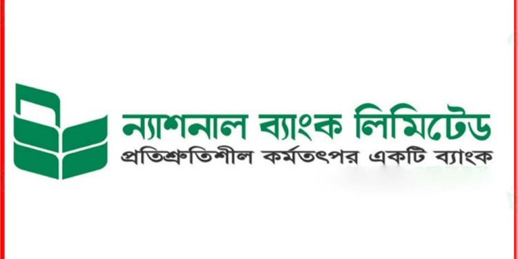 স্নাতক পাসেই ন্যাশনাল ব্যাংকে চাকরি !