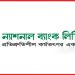 স্নাতক পাসেই ন্যাশনাল ব্যাংকে চাকরি !