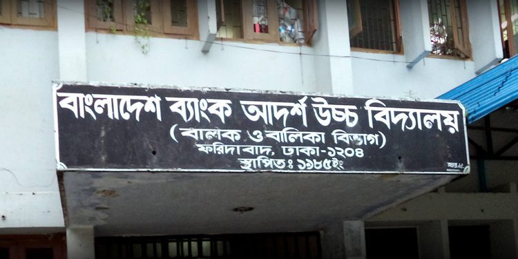 শিক্ষক নিবে বাংলাদেশ ব্যাংক আদর্শ উচ্চ বিদ্যালয়