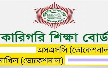 এসএসসি (ভোকেশনাল) ও দাখিল (ভোকেশনাল) উত্তীর্ণরা পাবেন কলেজে ভর্তির সুযোগ !
