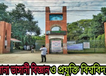 ৮ পদে ২০ জন শিক্ষক নেবে মাওলানা ভাসানী বিজ্ঞান ও প্রযুক্তি বিশ্ববিদ্যালয়