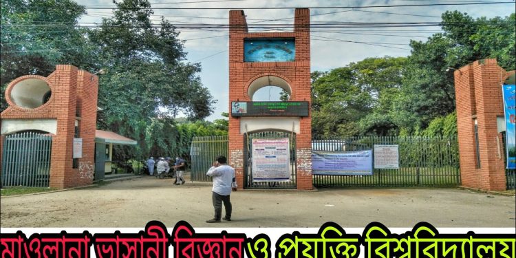 ৮ পদে ২০ জন শিক্ষক নেবে মাওলানা ভাসানী বিজ্ঞান ও প্রযুক্তি বিশ্ববিদ্যালয়