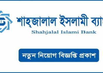 অফিসার নিবে শাহজালাল ইসলামী ব্যাংক পিএলসি