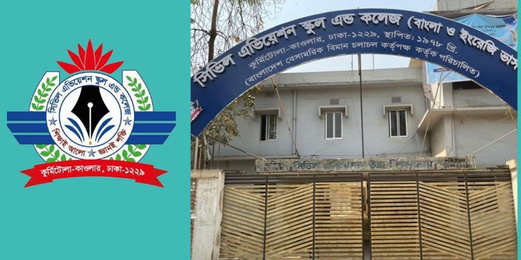 সিভিল এভিয়েশন স্কুল অ্যান্ড কলেজে চাকরির সুযোগ