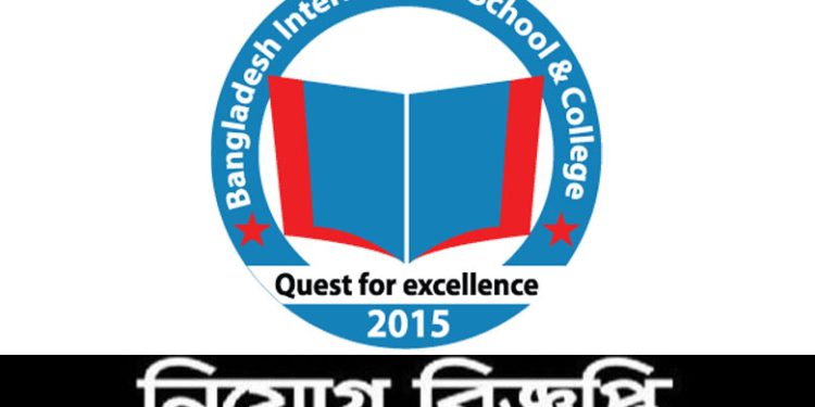 সহকারী শিক্ষক নিবে বাংলাদেশ ইন্টারন্যাশনাল স্কুল এন্ড কলেজ