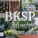 বিকেএসপিতে ৫টি পদে ১৬ জনকে নিয়োগ!