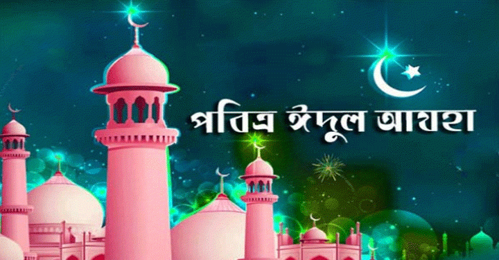 সারাদেশে পালিত হচ্ছে পবিত্র ঈদুল আজহা