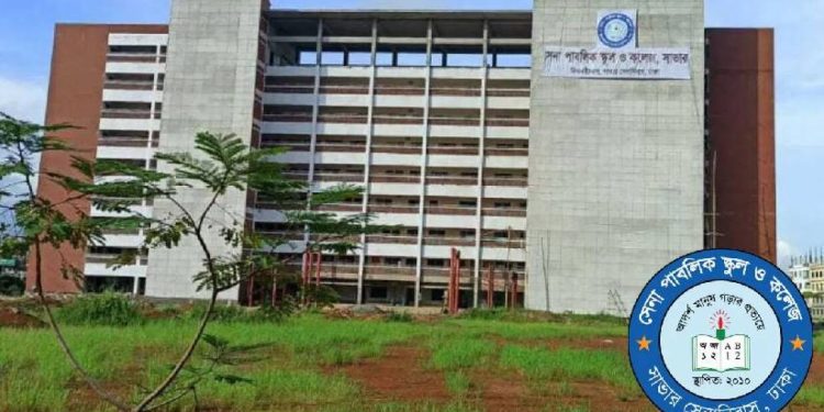 শিক্ষক নেবে সেনা পাবলিক স্কুল অ্যান্ড কলেজ