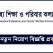 ৩ পদে লোকবল নিচ্ছে স্বাস্থ্য শিক্ষা ও পরিবার কল্যাণ বিভাগ