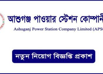নিয়োগ বিজ্ঞপ্তি প্রকাশ করেছে আশুগঞ্জ পাওয়ার স্টেশন