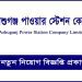 নিয়োগ বিজ্ঞপ্তি প্রকাশ করেছে আশুগঞ্জ পাওয়ার স্টেশন