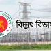 একাধিক পদে জনবল নিচ্ছে বিদ্যুৎ বিভাগ