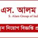 নিয়োগ বিজ্ঞপ্তি প্রকাশ করেছে এস আলম গ্রুপ