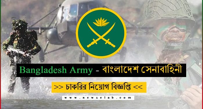 নিয়োগ বিজ্ঞপ্তি প্রকাশ করেছে বাংলাদেশ সেনাবাহিনী