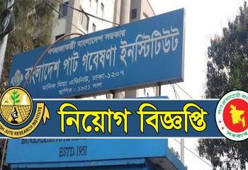 ৫৪ জনকে নিবে পাট গবেষণা ইনস্টিটিউট