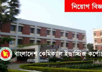 নিয়োগ বিজ্ঞপ্তি প্রকাশ করেছে বাংলাদেশ কেমিক্যাল ইন্ডাস্ট্রিজ