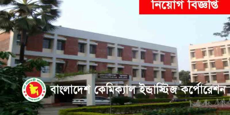 নিয়োগ বিজ্ঞপ্তি প্রকাশ করেছে বাংলাদেশ কেমিক্যাল ইন্ডাস্ট্রিজ