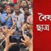 শিক্ষার্থীদের মধ্যে সংঘাতের ঘটনায় বিজ্ঞপ্তি দিলো বৈষম্যবিরোধী ছাত্র আন্দোলন