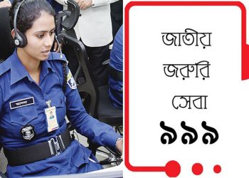 চালু হয়েছে জরুরি সেবা ৯৯৯-এর কার্যক্রম