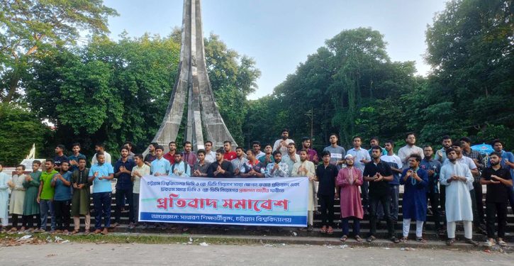 ‘কমপ্লিট শাটডাউন’ কর্মসূচি ঘোষণা করেছেন চবির সাধারণ শিক্ষার্থীরা