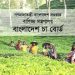 বাংলাদেশ চা বোর্ডের লিখিত পরীক্ষা ১৮ এপ্রিল